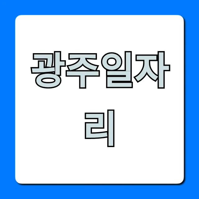 광주일자리 BEST! 급구 채용정보 꿀팁