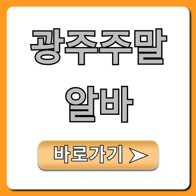 광주주말알바 총정리! 고수익 단기 알바 추천