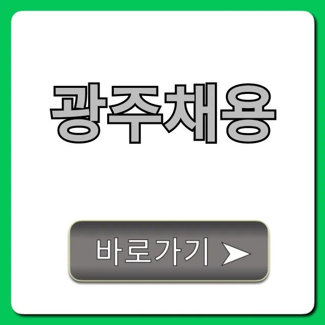 광주채용 2024 최신 공고 한눈에 확인! 광주채용 2024 최신 공고 한눈에 확인!