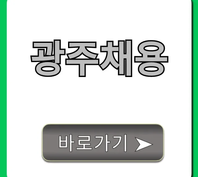 광주채용 최신 공고 완벽 가이드 광주채용 최신 공고 완벽 가이드