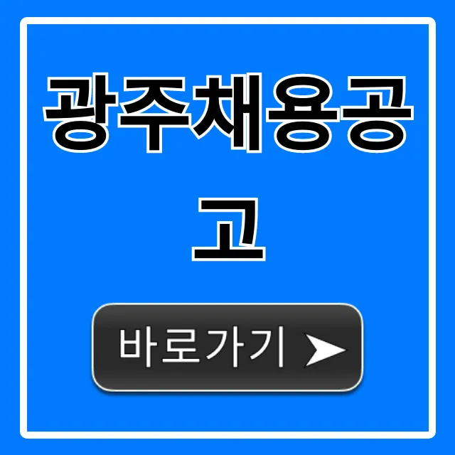 광주채용공고 2024년 최신 일자리 완벽 가이드