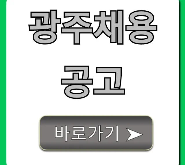 광주채용공고 실시간 완벽 가이드