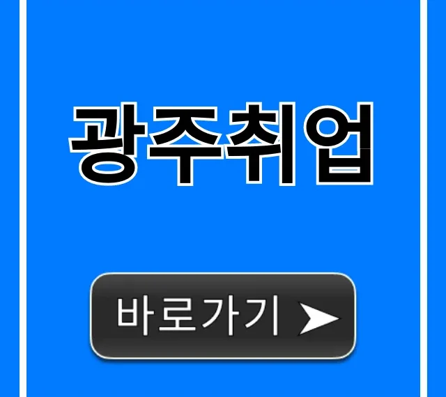 광주취업, 2024년 성공을 위한 완벽 가이드 광주취업, 2024년 성공을 위한 완벽 가이드