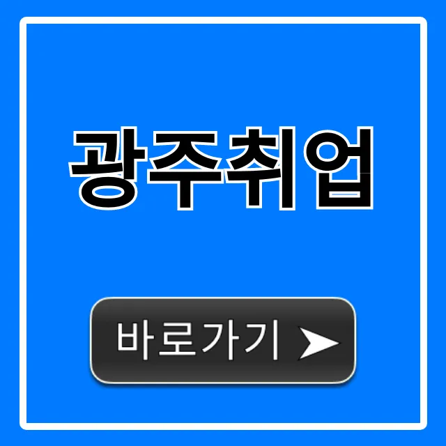 광주취업 꿀팁! 합격률 높이는 필승 전략 공개