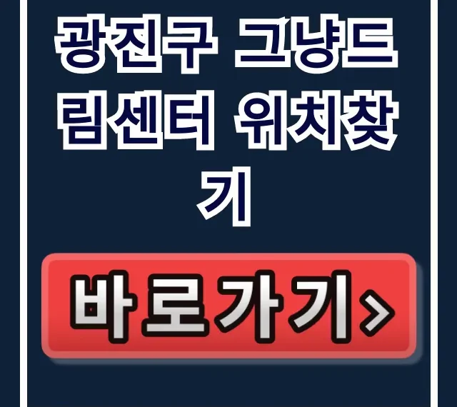 광진구 그냥드림센터 위치찾기 주소 가는법 꿀팁 광진구 그냥드림센터 위치찾기 주소 가는법 꿀팁
