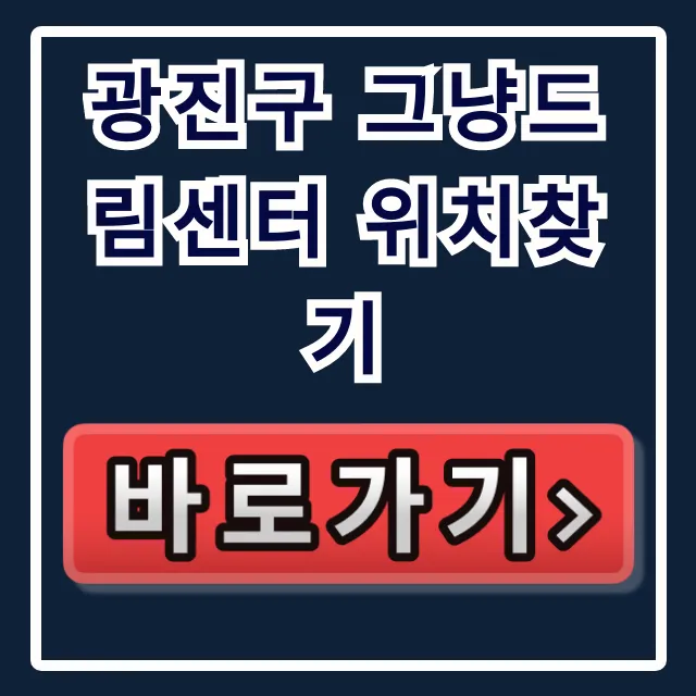 광진구 그냥드림센터 위치찾기 주소 가는법 꿀팁 광진구 그냥드림센터 위치찾기 주소 가는법 꿀팁