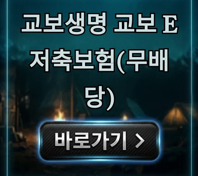 교보생명 교보 e저축보험(무배당) 비과세 꿀팁