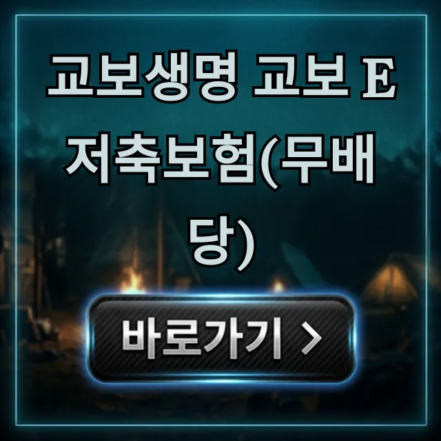 교보생명 교보 e저축보험(무배당) 비과세 꿀팁