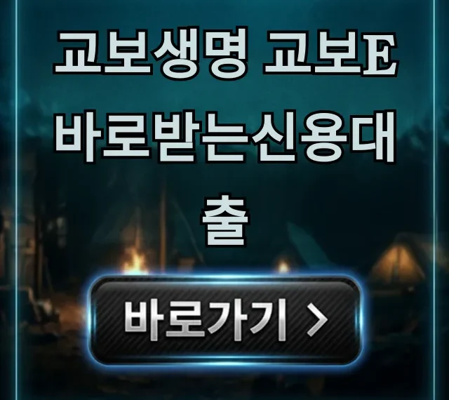 교보생명 교보e바로받는신용대출, 조건 심사 꿀팁 교보생명 교보e바로받는신용대출, 조건 심사 꿀팁