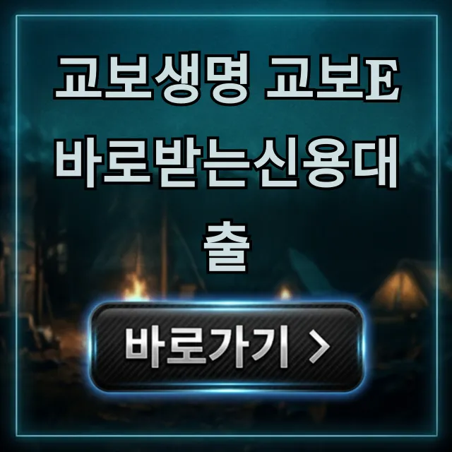교보생명 교보e바로받는신용대출, 조건 심사 꿀팁 교보생명 교보e바로받는신용대출, 조건 심사 꿀팁