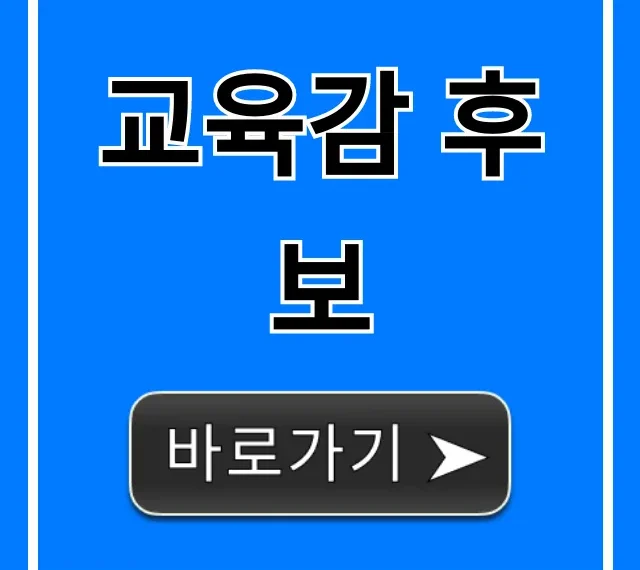 교육감 후보 공약, 누가 적임자? 핵심 정보 총정리