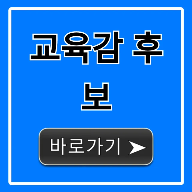 교육감 후보 공약, 누가 적임자? 핵심 정보 총정리