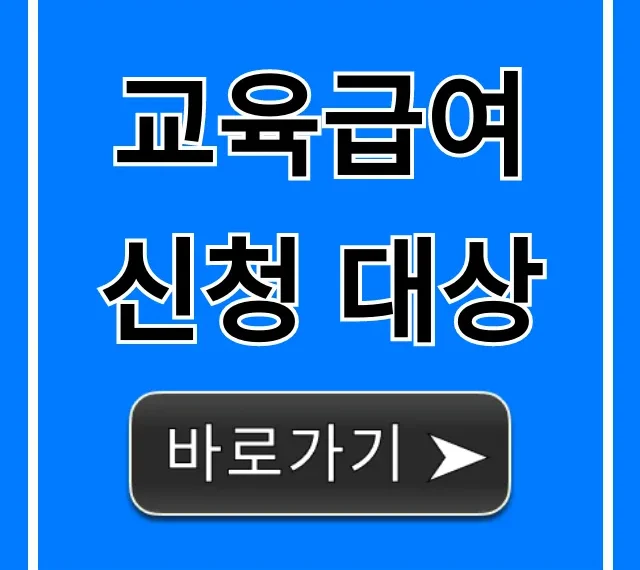 교육급여 신청 대상 자격 조건 및 신청 방법 총정리