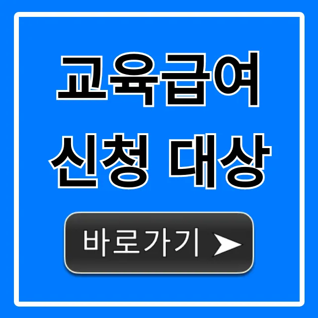 교육급여 신청 대상 자격 조건 및 신청 방법 총정리