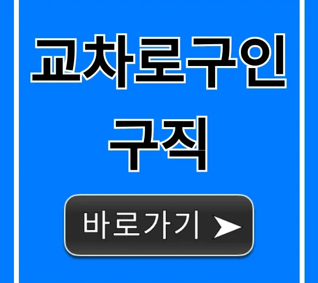 교차로구인구직 최신 채용 정보! 완벽 가이드 교차로구인구직 최신 채용 정보! 완벽 가이드