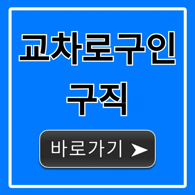 교차로구인구직 최신 채용 정보! 완벽 가이드 교차로구인구직 최신 채용 정보! 완벽 가이드