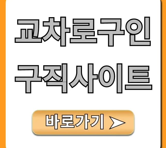 교차로구인구직사이트 일자리 쉽고 빠르게 찾는 법 교차로구인구직사이트 일자리 쉽고 빠르게 찾는 법