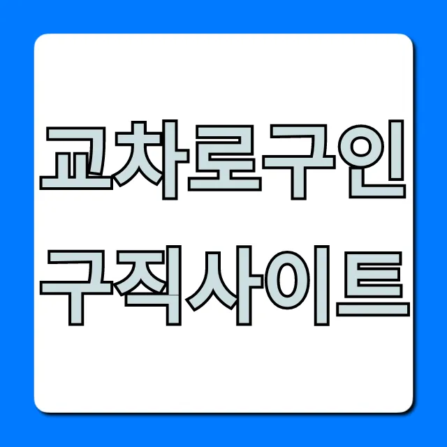 교차로구인구직사이트 일자리 찾기 총정리
