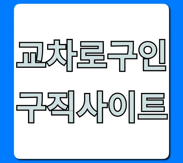 교차로구인구직사이트 활용법 총정리! 일자리 찾기 교차로구인구직사이트 활용법 총정리! 일자리 찾기