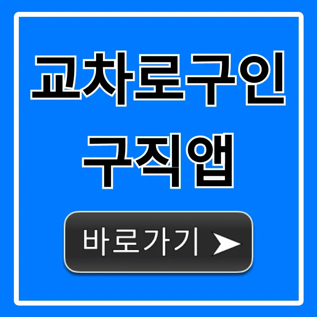 교차로구인구직앱, 일자리 찾는 법 총정리
