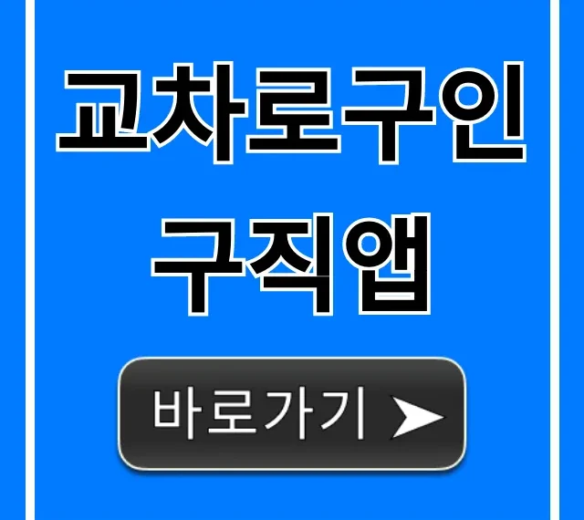 교차로구인구직앱, 지역 일자리 완벽 총정리