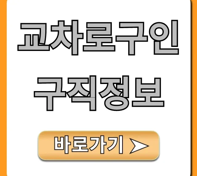 교차로구인구직정보 완벽 가이드: 최신 일자리 교차로구인구직정보 완벽 가이드: 최신 일자리