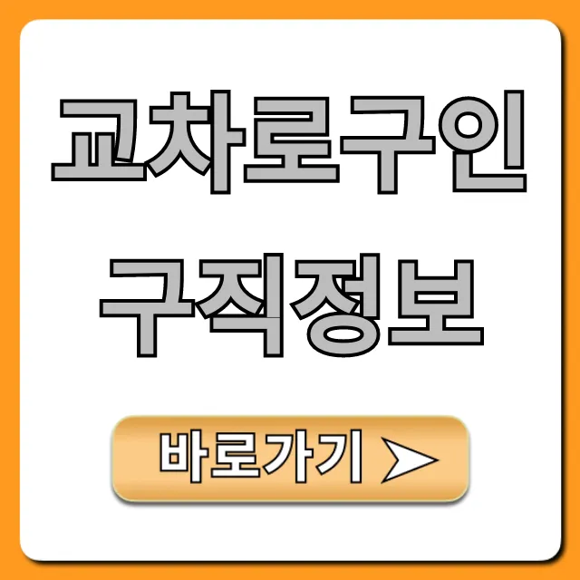 교차로구인구직정보 조회 꿀팁 총정리 교차로구인구직정보 조회 꿀팁 총정리
