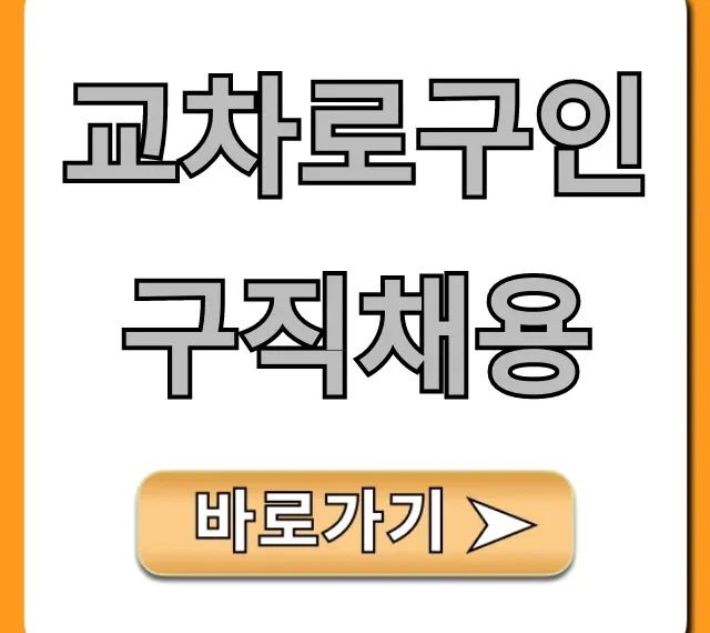교차로구인구직채용: 급구 최신정보 총정리