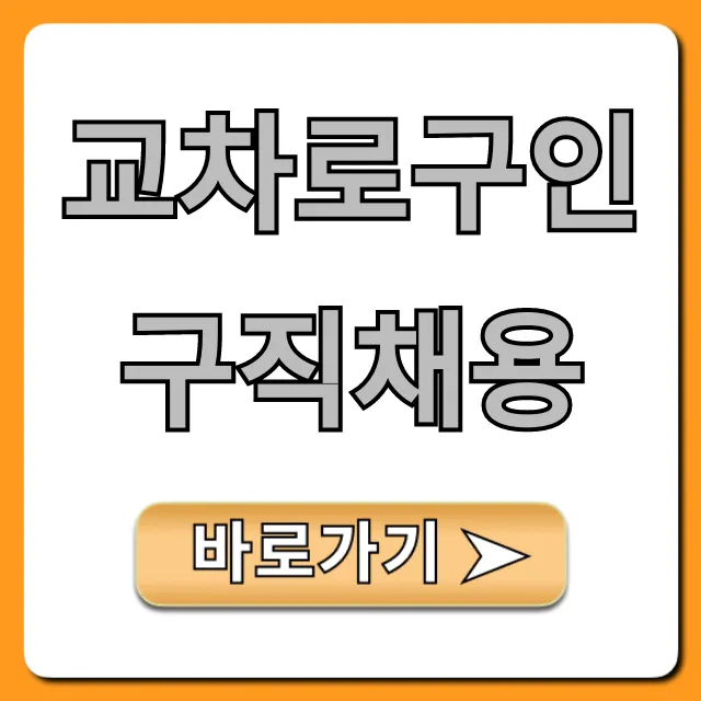 교차로구인구직채용: 전국 일자리 최신 정보 총정리 교차로구인구직채용: 전국 일자리 최신 정보 총정리