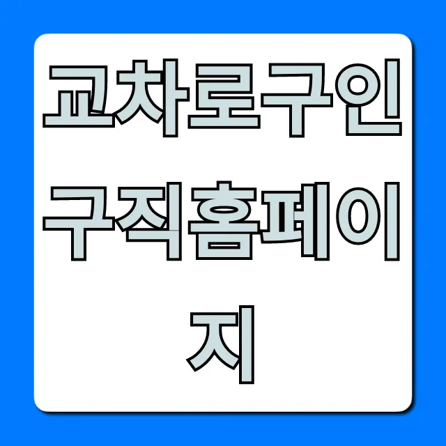 교차로구인구직홈페이지 최신 공고 조회 꿀팁 교차로구인구직홈페이지 최신 공고 조회 꿀팁