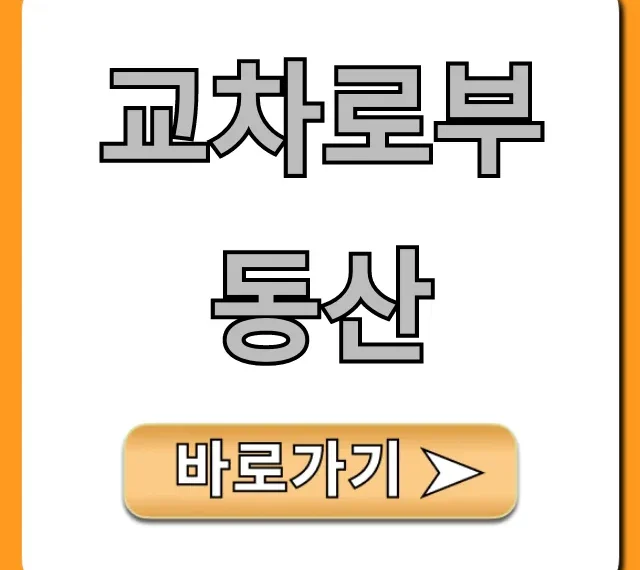 교차로부동산 매물 조회 완벽 가이드