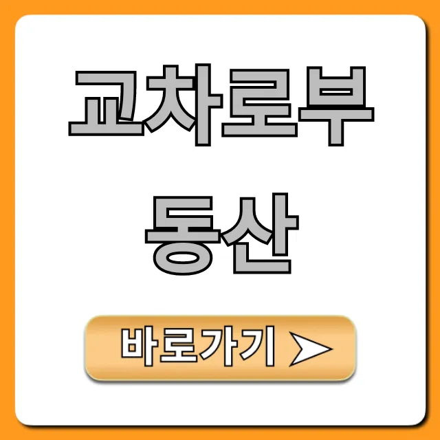 교차로부동산 매물 조회 완벽 가이드