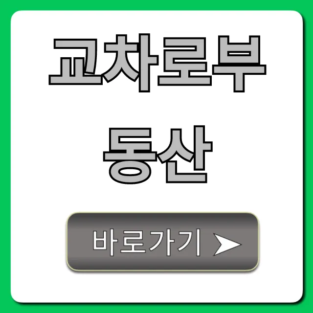 교차로부동산: 지역 매물 시세 총정리