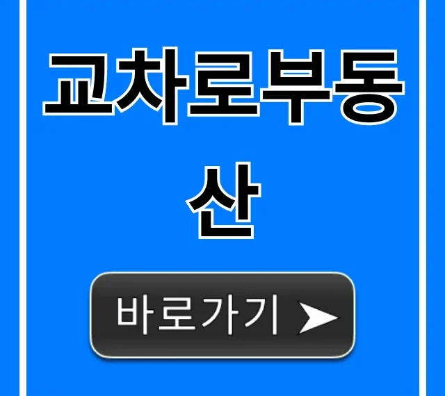 교차로부동산 최신 매물 조회 꿀팁