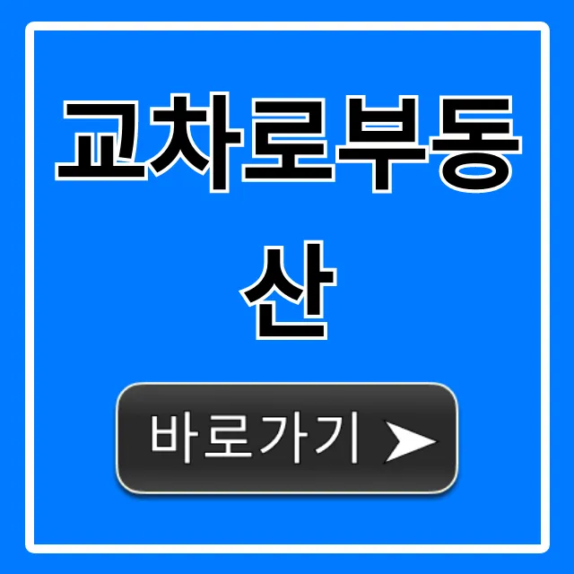 교차로부동산 최신 매물 조회 꿀팁