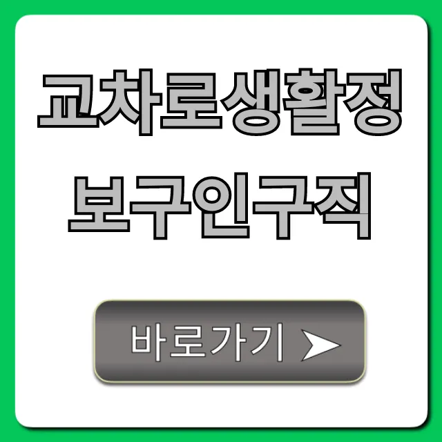 교차로생활정보구인구직: 일자리 찾는 꿀팁 총정리 교차로생활정보구인구직: 일자리 찾는 꿀팁 총정리