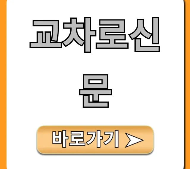 교차로신문 바로가기: 오늘 신문 무료로 보는 법