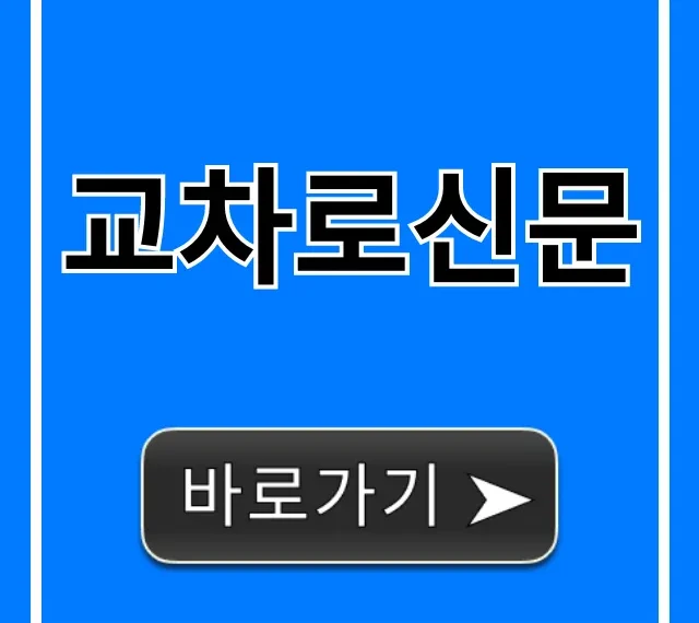 교차로신문 온라인 그대로보기 완벽 가이드 교차로신문 온라인 그대로보기 완벽 가이드