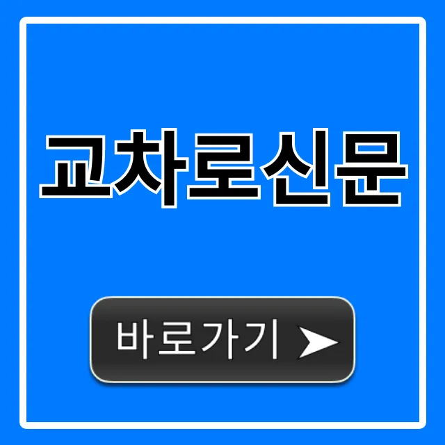 교차로신문: 온라인 조회부터 구인구직 총정리