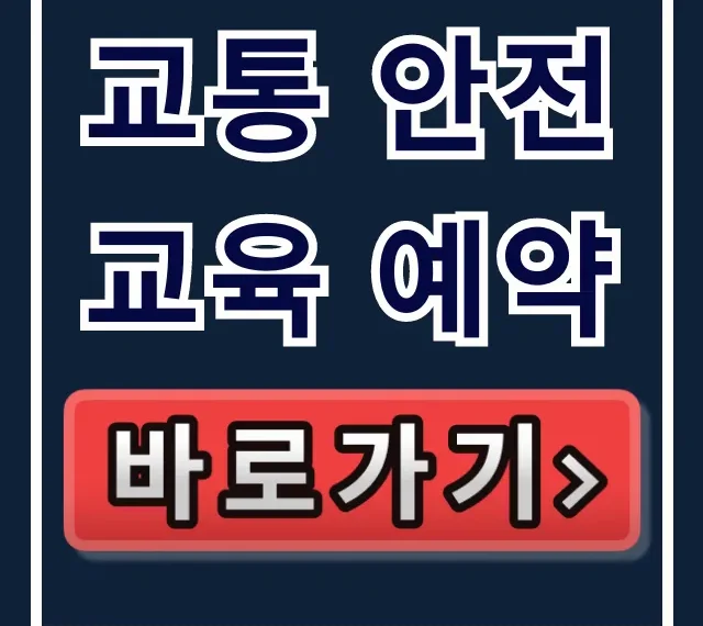 교통 안전교육 예약 총정리! 대상별 신청 꿀팁 교통 안전교육 예약 총정리! 대상별 신청 꿀팁