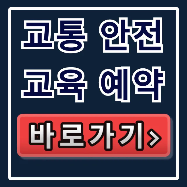 교통 안전교육 예약 총정리! 대상별 신청 꿀팁