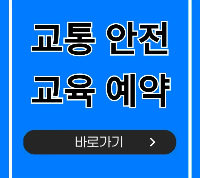 교통 안전교육 예약: 필수 정보 완벽 가이드 교통 안전교육 예약: 필수 정보 완벽 가이드