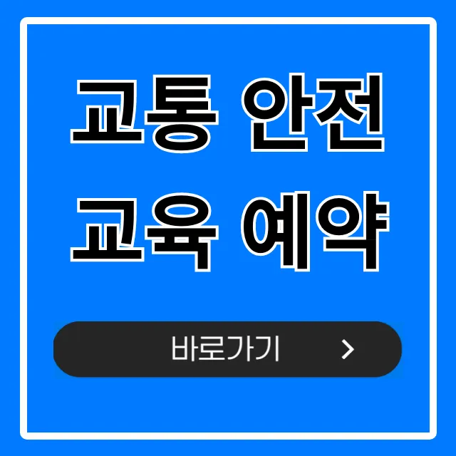 교통 안전교육 예약: 필수 정보 완벽 가이드 교통 안전교육 예약: 필수 정보 완벽 가이드