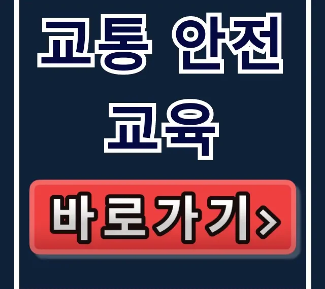 교통 안전교육, 이것만 알면 끝! 필수 이수 가이드 교통 안전교육, 이것만 알면 끝! 필수 이수 가이드