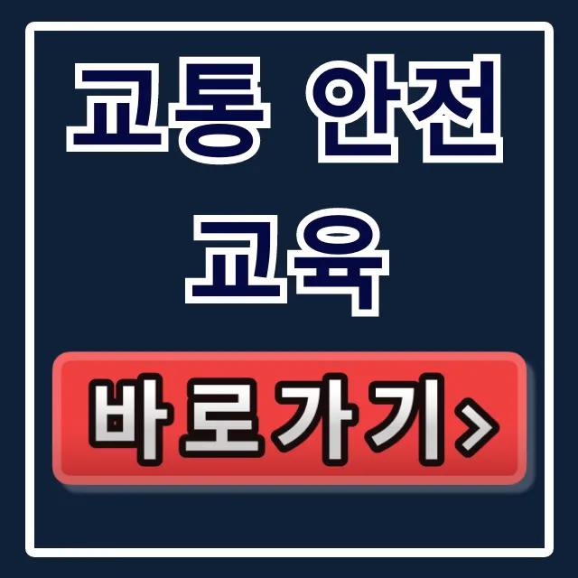 교통 안전교육, 이것만 알면 끝! 필수 이수 가이드