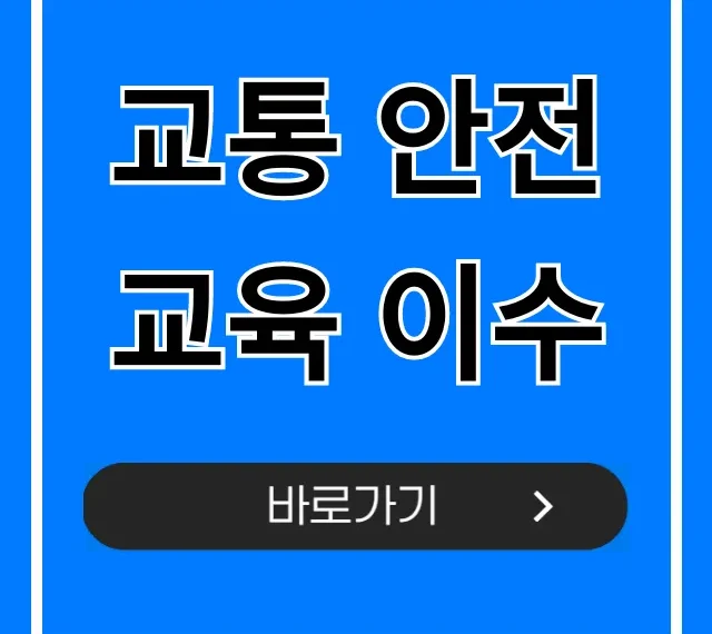 교통 안전교육 이수: 대상, 신청, 온라인 완벽 가이드 교통 안전교육 이수: 대상, 신청, 온라인 완벽 가이드