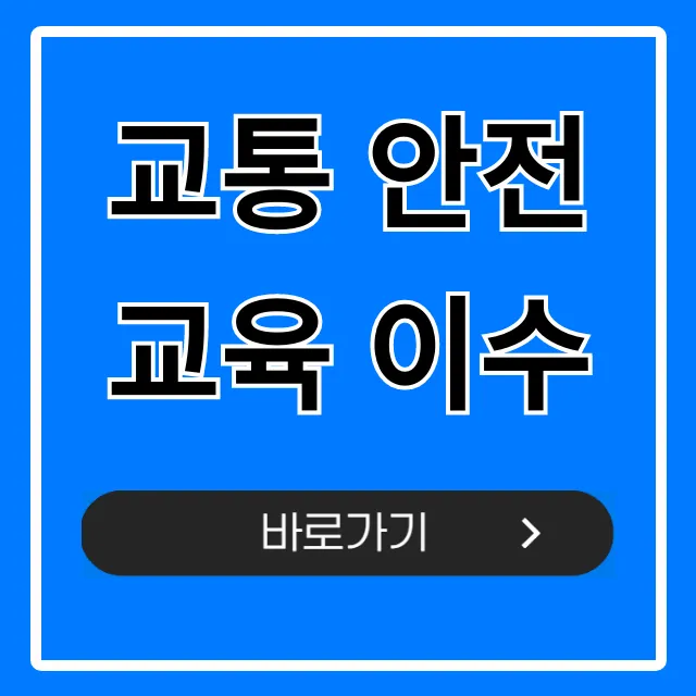 교통 안전교육 이수: 대상, 신청, 온라인 완벽 가이드 교통 안전교육 이수: 대상, 신청, 온라인 완벽 가이드