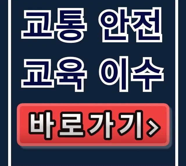교통 안전교육 이수: 온라인 신청부터 조회까지! 교통 안전교육 이수: 온라인 신청부터 조회까지!