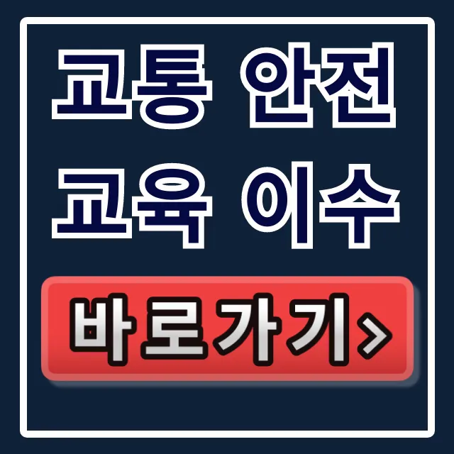 교통 안전교육 이수: 온라인 신청부터 조회까지! 교통 안전교육 이수: 온라인 신청부터 조회까지!