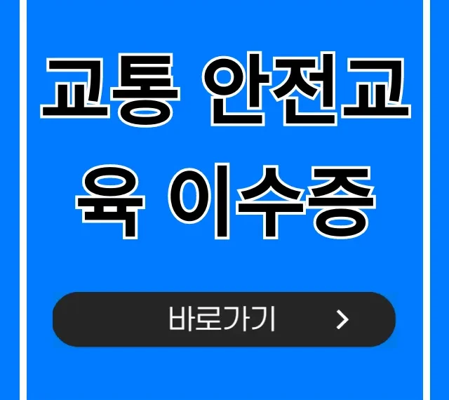 교통 안전교육 이수증 발급 조회, 필수 정보 총정리 교통 안전교육 이수증 발급 조회, 필수 정보 총정리